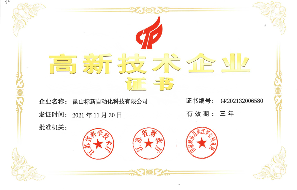 高新技术企业